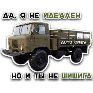 😠 ДА. Я НЕ ИДЕАЛЕН
НО И ТЫ НЕ ШИШИГА camión, todoterreno, vehículo, militar, ruso, ejército whatsapp sticker