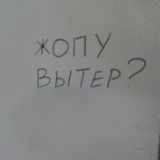 💩 ЖОПУ
ВЫТЕР? texto, ruso, pregunta whatsapp sticker