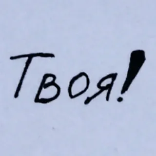 😵 Твоя! ruso, texto, tu, femenino telegram sticker