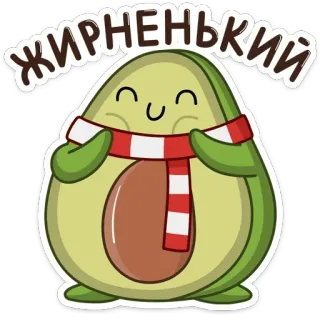 😊 ЖИРНЕНЬКИЙ avocat, mignon, écharpe, hiver, dessin animé, nourriture, adorable telegram sticker