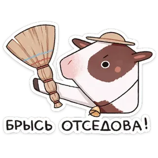 🧹 БРЫСЬ ОТСЕДОВА! 牛, 動物, ほうき, 漫画, 帽子, 可愛い, 農場, 面白い telegram sticker