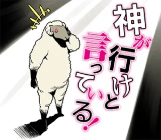😅 神が行けと言っている! pecora, anime, manga, giapponese, animale whatsapp sticker