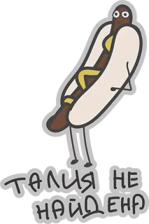 😁 ТАЛИЯ НЕ НАЙДЕНА perrito caliente, dibujos animados, comida, humor whatsapp sticker