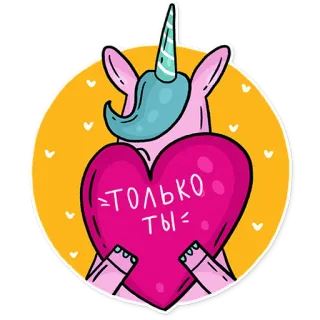 😍 Только ты ยูนิคอร์น, หัวใจ, ความรัก, น่ารัก, สติกเกอร์, สีชมพู, การ์ตูน telegram sticker