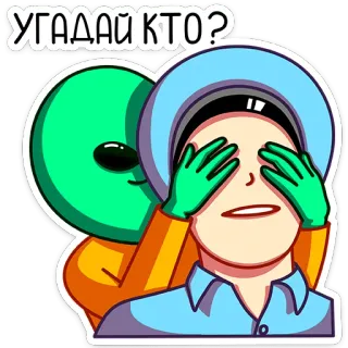 🙈 УГАДАЙ КТО? 宇宙人, 推測, サプライズ, ユーモア, 漫画, 緑, 目 telegram sticker