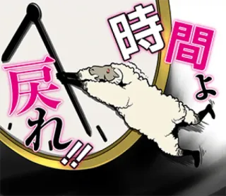 🕣 時間よ 戻れ!! pecora, orologio, tempo, giapponese whatsapp sticker