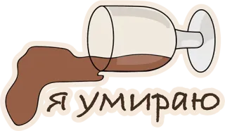 😢 Я умираю вино, разлив, бокал, русский, текст whatsapp sticker