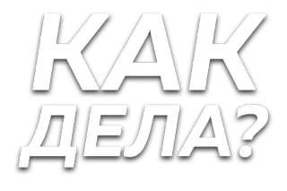 😜 КАК ДЕЛА? Russian, text, greeting, how are you, question telegram sticker