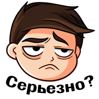 😒 Серьезно? serious, question, face, expression, cartoon telegram sticker