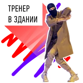 😧 ТРЕНЕР
В ЗДАНИИ ผู้ฝึกสอน, อาคาร, รัสเซีย, สวมหน้ากาก, ท่าโพส, คน telegram sticker