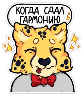 😜 КОГДА СДАЛ ГАРМОНИЮ ghepardo, cartone animato, adesivo, carino, animale, felice, divertente telegram sticker