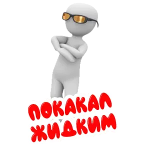 💩 Покакал Жидким whatsapp sticker