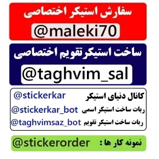✅ سفارش استیکر اختصاصی
@maleki70
ساخت استیکر تقویم اختصاصی
@taghvim_sal
@stickerkar
کانال دنیای استیکر
@stickerkar_bot ربات ساخت استیکر اسمی
@taghvimsaz_bot ربات ساخت استیکر تقویم
@stickerorder نمونه کارها sticker, telegram, canale, design, personalizzato telegram sticker