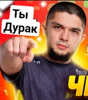 😆 Ты Дурак оскорбление, указывает, русский, мужчина, мем telegram sticker