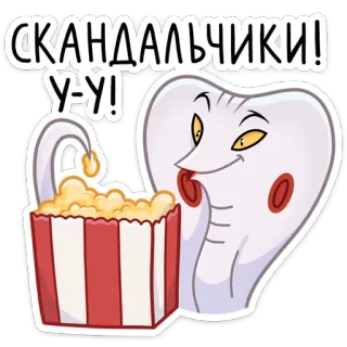 🍿 СКАНДАЛЬЧИКИ! У-У! 牙齿, 爆米花, 丑闻, 卡通, 搞笑, 可爱 telegram sticker