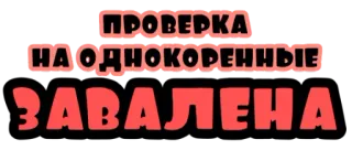 🙄 ПРОВЕРКА
НА ОДНОКОРЕННЫЕ
ЗАВАЛЕНА текст, русский, слова, тестирование whatsapp sticker