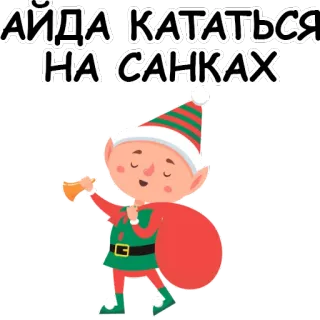 ❄ АЙДА КАТАТЬСЯ НА САНКАХ 엘프, 겨울, 썰매, 크리스마스, 만화, 휴일 telegram sticker