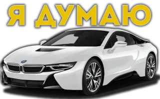 🤓 Я ДУМАЮ auto, bmw, weiß, fahrzeug whatsapp sticker