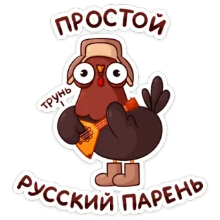 🎸 ПРОСТОЙ
РУССКИЙ ПАРЕНЬ
трунь chicken, russian, balalaika, cute, cartoon, bird, hat, boots telegram sticker