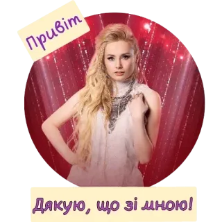 🥰 Привіт
Дякую, що зі мною! приветствие, спасибо, женщина, блондинка telegram sticker