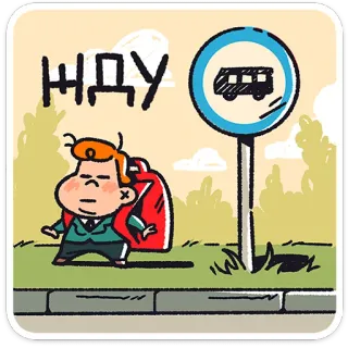 ⏳ ЖДУ menunggu, halte bus, kartun, anak sekolah, ilustrasi telegram sticker