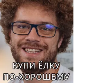 😬 КУПИ ЁЛКУ
ПО-ХОРОШЕМУ homme, portrait, lunettes, cheveux bouclés, russe whatsapp sticker