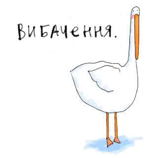😔 ВИБАЧЕННЯ. 거위, 새, 사과, 미안 telegram sticker