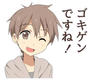 😉 ゴキゲンですね！ Аниме, Манга, Веселый, Мальчик, Японский, Мультфильм telegram sticker
