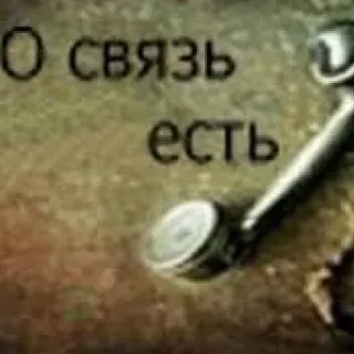 🖐 О связь есть telephone, retro, vintage, russian, communication telegram sticker
