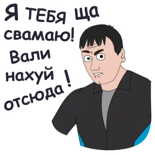 🤬 Я ТЕБЯ ЩА свамаю! Вали нахуй отсюда! dessin animé, homme, en colère, jurons, russe, offensant, menace telegram sticker