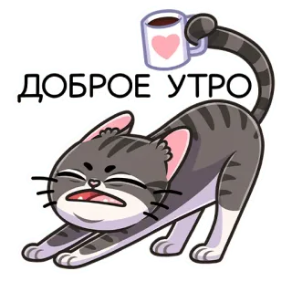 ☕️ ДОБРОЕ УТРО kucing, selamat pagi, kopi, hati, imut, kartun, salam, binatang whatsapp sticker