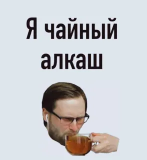🤩 Я чайный алкаш чай, алкоголь, пить, юмор, русский, мужчина telegram sticker
