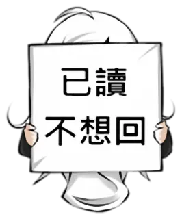 👤 已讀不想回 texto, mensagem, chinês, sinal telegram sticker