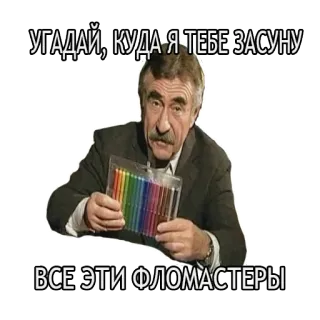 👎 УГАДАЙ, КУДА Я ТЕБЕ ЗАСУНУ ВСЕ ЭТИ ФЛОМАСТЕРЫ mann, marker, russisch, stifte, raten whatsapp sticker