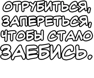 🔤 ОТРУБИТЬСЯ, ЗАПЕРЕТЬСЯ, ЧТОБЫ СТАЛО ЗАЕБИСЬ. русский, текст, оскорбительный, мат telegram sticker