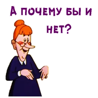 😄 А ПОЧЕМУ БЫ И НЕТ? Cartoon, Frage, Russisch, Oma telegram sticker