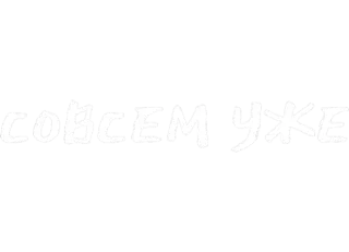 🌚 совсем уже русский, текст, фраза whatsapp sticker