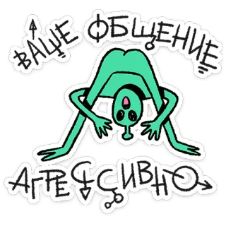 🛸 ВАШЕ ОБЩЕНИЕ АГРЕССИВНО alien, text, russian, sticker, cartoony, green telegram sticker