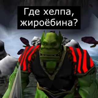 ❓ Где хелпа, жироёбина? orco, juego, fantasía, meme telegram sticker