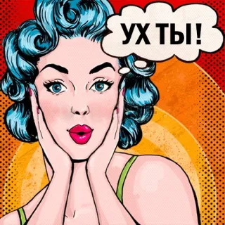 😜 УХ ТЫ! женщина, поп-арт, русский, выражение, винтаж, мультфильм telegram sticker