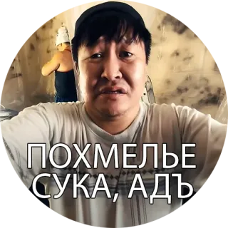 🎃 ПОХМЕЛЬЕ СУКА, АДЬ rosyjski, mężczyzna, kac, zły, przeklinanie telegram sticker