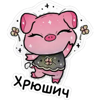 🐷 Хрюшич pig, cute, clover, pink, cartoon telegram sticker