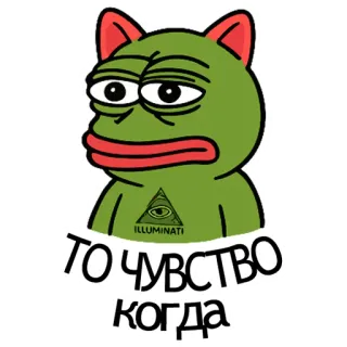 🐸 Pepe the Frog ТО ЧУВСТВО когда pepe the frog, meme, illuminati, internet meme, frog telegram sticker