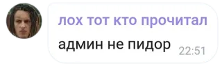 🔫 лох тот кто прочитал
админ не пидор оскорбительный, оскорбление, обида, текст, чат telegram sticker