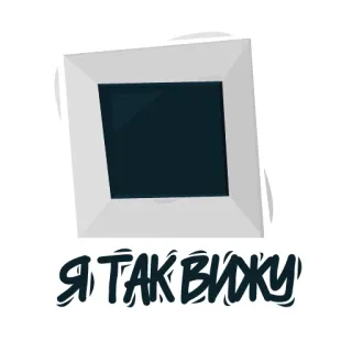 🔳 Я ТАК ВИЖУ 내 생각은 이래, 러시아어, 영화, 관점, 의견 telegram sticker