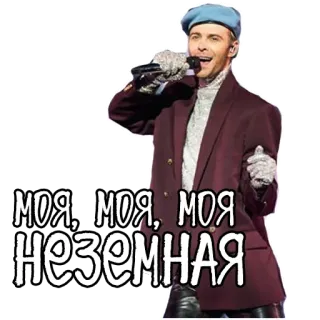 👽 МОЯ, МОЯ, МОЯ
НЕЗЕМНАЯ 남자, 가수, 러시아, 음악, 유명인 telegram sticker