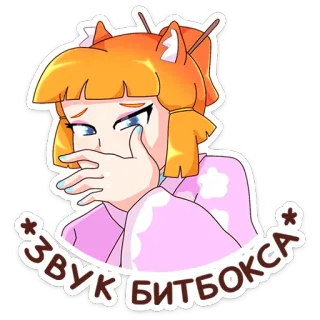 😔 ЗВУК БИТБОКСА anime, beatbox, girl, cartoon, expression, russian telegram sticker