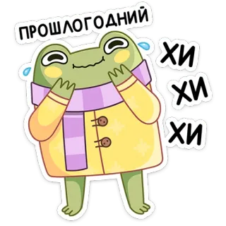 😂 ПРОШЛОГОДНИЙ
ХИ
ХИ
ХИ frog, cute, cartoon, sticker, winter, cold, funny telegram sticker