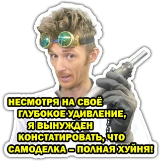 😕 НЕСМОТРЯ НА СВОЁ
ГЛУБОКОЕ УДИВЛЕНИЕ,
Я ВЫНУЖДЕН
КОНСТАТИРОВАТЬ, ЧТО
САМОДЕЛКА - ПОЛНАЯ ХУЙНЯ! telegram sticker