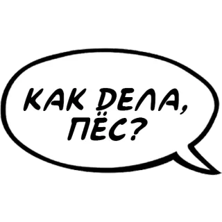 🐕 КАК ДЕЛА, ПЁС? пузырь речи, русский, фраза, собака whatsapp sticker